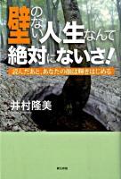 壁のない人生なんて絶対にないさ! : 読んだあと、あなたの顔は輝きはじめる
