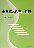 全脊椎の作用と性質