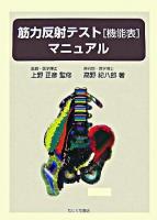 筋力反射テスト「機能表」マニュアル