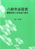 六経弁証提要 : 臓腑経絡と併病論の融合 ＜傷寒論＞