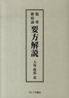 傷寒雑病論要方解説