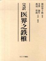 医界之鉄椎 : 完訳
