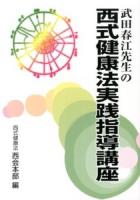 武田春江先生の西式健康法実践指導講座