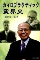 カイロプラクティック業界史