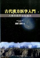 古代漢方医学入門 : 人体の自然な仕組み