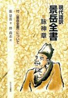 現代語訳景岳全書