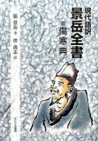 現代語訳景岳全書