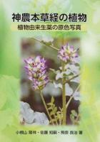 神農本草経の植物