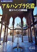 アルハンブラ宮殿 : 南スペイン三都物語 ＜旅名人ブックス＞