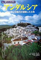 アンダルシア : スペインの魅力が凝縮した土地 ＜旅名人ブックス＞