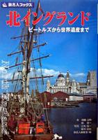 北イングランド : ビートルズから世界遺産まで ＜旅名人ブックス＞