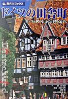 ドイツの田舎町 : ヨーロッパ史の舞台を歩く ＜旅名人ブックス＞ 第2版.