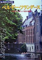 ベルギー・フランダース : 中世ヨーロッパ史の縮図 ＜旅名人ブックス / 旅名人編集室 編＞ 第3版.
