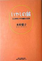 いやしの鍼 : 心と体をいやす鍼灸の世界