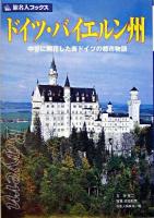 ドイツ・バイエルン州 : 中世に開花した南ドイツの都市物語 ＜旅名人ブックス / 旅名人編集部 編 17＞ 第3版.