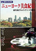 ニューヨーク美食紀行 : 最先端グルメシティーの魅力 ＜旅名人ブックス 1＞ 第3版.