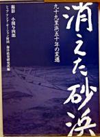 消えた砂浜 : 九十九里浜五十年の変遷