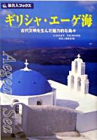 ギリシャ・エーゲ海 : 古代文明を生んだ魅力的な島々 ＜旅名人ブックス / 旅名人編集室 編 39＞ 第2版.