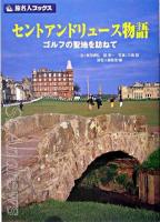 セントアンドリュース物語 : ゴルフの聖地を訪ねて ＜旅名人ブックス 75＞ 第2版.