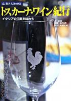 トスカーナ・ワイン紀行 : イタリアの田園を味わう ＜旅名人ブックス / 旅名人編集室 編 27＞ 第3版.
