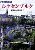 ルクセンブルク : 華麗なる小国を歩く ＜旅名人ブックス / 旅名人編集室 編 40＞ 第2版.