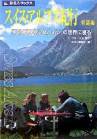 スイス・アルプス紀行 東部編 ＜旅名人ブックス 81＞