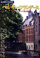 ベルギー・フランダース : 中世ヨーロッパ史の縮図 ＜旅名人ブックス 26＞ 第4版.