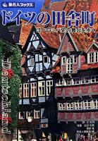 ドイツの田舎町 : ヨーロッパ史の舞台を歩く ＜旅名人ブックス 44＞ 第3版.
