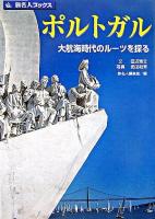 ポルトガル : 大航海時代のルーツを探る ＜旅名人ブックス / 旅名人編集室 編 33＞ 第3版.