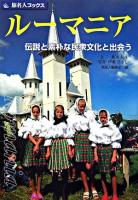 ルーマニア : 伝説と素朴な民衆文化と出会う ＜旅名人ブックス 87＞