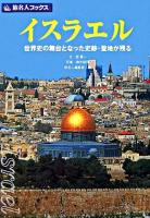 イスラエル : 世界史の舞台となった史跡・聖地が残る ＜旅名人ブックス / 旅名人編集室 編 20＞ 第2版.