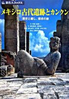 メキシコ古代遺跡とカンクン : 歴史と癒し、探求の旅 ＜旅名人ブックス / 旅名人編集室 編＞ 第3版.