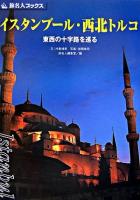 イスタンブール・西北トルコ : 東西の十字路を巡る ＜旅名人ブックス 55＞ 第2版.