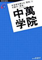 中萬学院 : 半世紀を超える「歴史」と不断の「革新」 ＜現代実力塾研究＞