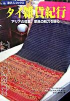 タイ雑貨紀行 : アジアの道具、家具の魅力を探る ＜旅名人ブックス 38＞ 第3版(改訂新版)