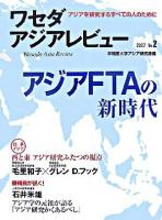 アジアFTAの新時代 : ワセダアジアレビュー : アジアを研究するすべての人のために 2007 No.2