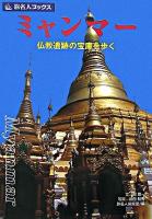 ミャンマー : 仏教遺跡の宝庫を歩く ＜旅名人ブックス 63＞ 第2版.