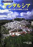 アンダルシア : スペインの魅力が凝縮した土地 ＜旅名人ブックス 65＞ 第2版.