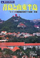 青島と山東半島 : "ドイツの模範植民都市"の虚像・実像 ＜旅名人ブックス 97＞