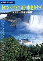 トロント/ナイアガラ/中央カナダ : 水辺と大平原の物語 ＜旅名人ブックス / 旅名人編集室 編 19＞ 第2版.