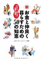 新・お金と仲良く暮らすための50の知恵 : わかる!使える!金融と経済