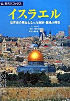 イスラエル : 世界史の舞台となった史跡・聖地が残る ＜旅名人ブックス / 旅名人編集室 編 20＞ 第3版.