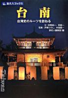 台南 : 台湾史のルーツを訪ねる ＜旅名人ブックス 104＞