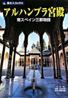 アルハンブラ宮殿 : 南スペイン三都物語 ＜旅名人ブックス 64＞ 第2版.