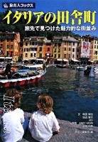 イタリアの田舎町 : 旅先で見つけた魅力的な街並み ＜旅名人ブックス 47＞ 第3版(改訂新版)