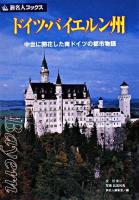 ドイツ・バイエルン州 : 中世に開花した南ドイツの都市物語 ＜旅名人ブックス 17＞ 第4版.