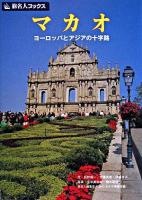 マカオ : ヨーロッパとアジアの十字路 ＜旅名人ブックス 113＞ 第2版