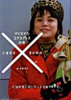 クリスマス・エクスプレスの頃