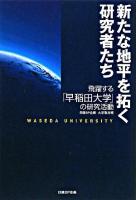 新たな地平を拓く研究者たち : 飛躍する「早稲田大学」の研究活動