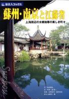蘇州・南京と江蘇省 : 上海周辺の水郷地帯の美しき町々 ＜旅名人ブックス 34＞ 第3版, 分割改訂新版